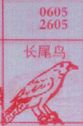 梦到长尾鸟对应的排列五号码图示
