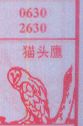 梦到猫头鹰对应的排列五号码图示