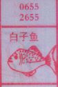 梦到白子鱼对应的排列五号码图示