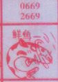 梦到鲜鱼对应的排列五号码图示