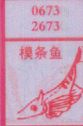 梦到模条鱼对应的排列五号码图示