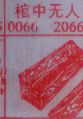 梦到棺中无人对应的排列五号码图示