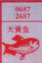 梦到大黄鱼对应的排列五号码图示