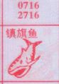 梦到镇旗鱼对应的排列五号码图示