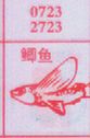 梦到鲫鱼对应的排列五号码图示
