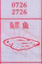 梦到鳔鱼对应的排列五号码图示