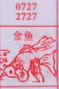 梦到金鱼对应的排列五号码图示