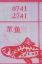 梦到革鱼对应的排列五号码图示