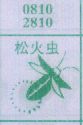 梦到松火虫对应的排列五号码图示