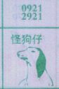 梦到怪狗仔对应的排列五号码图示