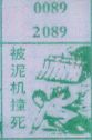 梦到被泥机撞死对应的排列五号码图示