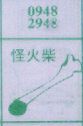 梦到怪火柴对应的排列五号码图示