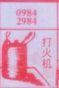 梦到打火机对应的排列五号码图示