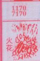 梦到火花对应的排列五号码图示