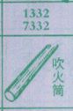 梦到吹火筒对应的排列五号码图示