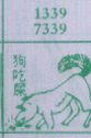 梦到狗吃屎对应的排列五号码图示