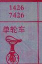 梦到单轮车对应的排列五号码图示
