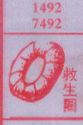 梦到救生圈对应的排列五号码图示