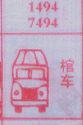 梦到棺车对应的排列五号码图示