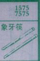 梦到象牙筷对应的排列五号码图示
