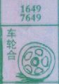 梦到车轮合对应的排列五号码图示