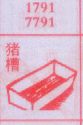 梦到猪槽对应的排列五号码图示