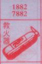 梦到救火器对应的排列五号码图示