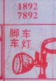梦到脚车车灯对应的排列五号码图示