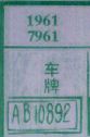 梦到车牌对应的排列五号码图示