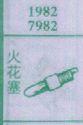 梦到火花塞对应的排列五号码图示