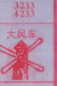 梦到大风车对应的排列五号码图示