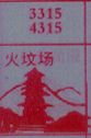 梦到火坟场对应的排列五号码图示