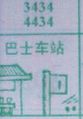 梦到巴士车站对应的排列五号码图示