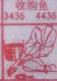 梦到收购鱼对应的排列五号码图示