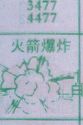 梦到火箭爆炸对应的排列五号码图示