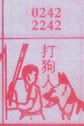 梦到打狗人对应的排列五号码图示