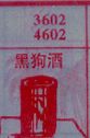 梦到黑狗酒对应的排列五号码图示
