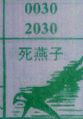 梦到死燕子对应的排列五号码图示