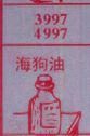 梦到海狗油对应的排列五号码图示
