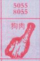 梦到狗肉对应的排列五号码图示