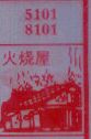梦到火烧屋对应的排列五号码图示