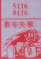 梦到赛车失事对应的排列五号码图示