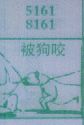 梦到被狗咬对应的排列五号码图示