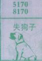 梦到失狗子对应的排列五号码图示