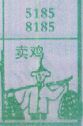 梦到卖鸡对应的排列五号码图示