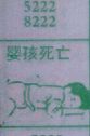 梦到婴孩死亡对应的排列五号码图示