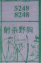 梦到射杀野狗对应的排列五号码图示