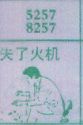 梦到失了火机对应的排列五号码图示