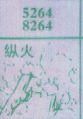 梦到纵火对应的排列五号码图示