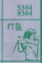 梦到打鱼对应的排列五号码图示